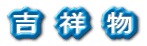 吉　祥　物