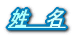 姓　名